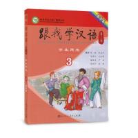 跟我学汉语(第二版)学生用书 第三册 俄语版