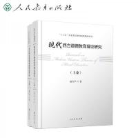 现代西方道德教育理论研究上下卷