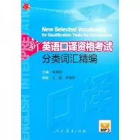 新英语口译资格考试分类词汇精编(附mp3)