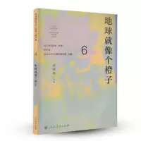 语文素养读本(丛书) 初中卷6 地球就像个橙子