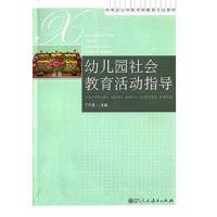 中等职业学校学前教育专业教材 幼儿园社会教育活动指导