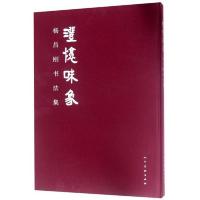 澄怀味象 杨昌刚书法集