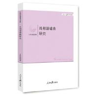 肖邦谐虐曲研究