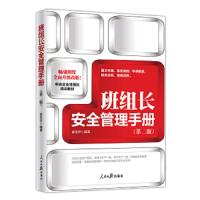 班组长安全管理手册(第二版)