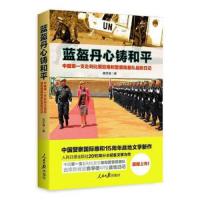 蓝盔丹心铸和平