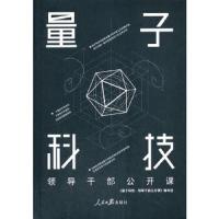 量子科技:领导干部公开课