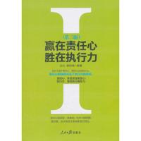 赢在责任心 胜在执行力(第三版)