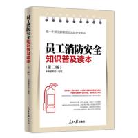 员工消防安全知识普及读本(第三版)