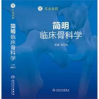 简明临床骨科学