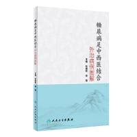 糖尿病足中西医结合外治病例图解 中西医结合