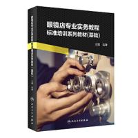 眼镜店专业实务教程·标准培训系列教材(基础)