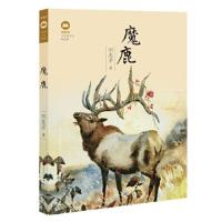 刘先平大自然文学精品集:魔鹿