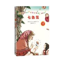 七色花(小学语文教材“快乐读书吧”推荐书目)二年级下
