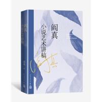 阎真 小说艺术讲稿