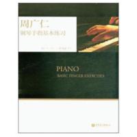周广仁钢琴手指基本练习