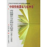 传统器乐与乐种论文综录[ 中国传统器乐与乐种卷 1901-1969]