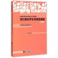 流行音乐声乐考级歌曲集(女声)