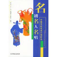 名剧·名人·名唱:中国传统戏流行唱腔选