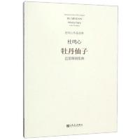 牡丹仙子：芭蕾舞剧组曲：杜鸣心作品选集：器乐卷