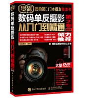 数码单反摄影从入门到精通-摄影宝典-第2卷-第2版-附DVD