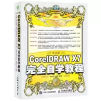 Core IDRAW X7完全自学教程 无盘