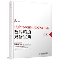 Lightroom&Photoshop 数码暗房双休宝典