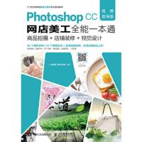 Photoshop CC网店美工全能一本通:视频指导版:商品拍摄+店铺装