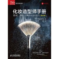 化妆造型师手册:影视、摄影与舞台化妆技巧
