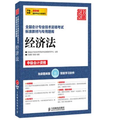 经济法-全国会计专业技术资格考试标准教材与专用题库-中级会计资