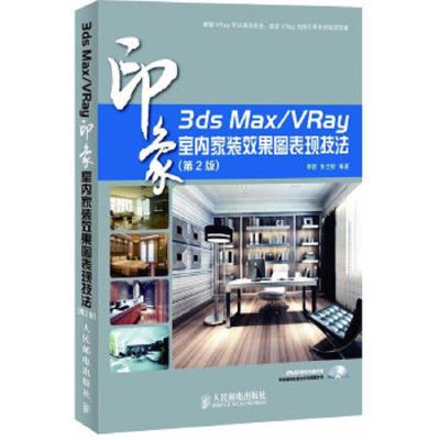 全新无盘 3Ds MAX/RAy 印象室内家装效果图表现技法(第二版)