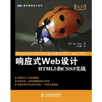 响应式Web设计HTML5HE CSS3实战