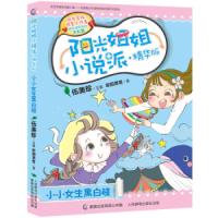 小小女生黑白碰(精华版)/阳光姐姐小说派