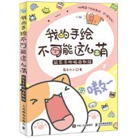 我的手绘不可能这么萌 萌系手帐插画教材