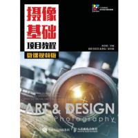 正版摄像基础项目教程:微课视频版