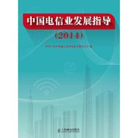 2014-中国电信业发展指导