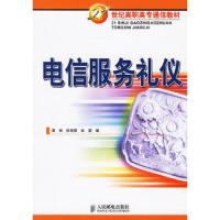 21世纪高职高专通信教材:电信服务礼仪