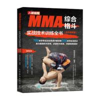 MMA综合格斗实战技术训练全书(全彩图解版)