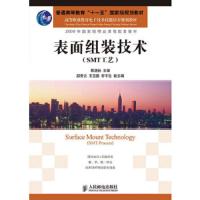 表面组装技术(SMT工艺高等职业教育电子技术技能培养规划教材)