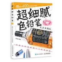 超细腻色铅笔技法视频版