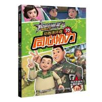 聪明的顺溜之雄鹰小子:动画连环画10 童心协力