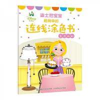 迪士尼宝宝超简单的连线涂色书