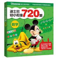 迪士尼幼小衔接720题数学