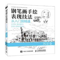 钢笔画手绘表现技法从入门到精通 风景卷