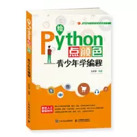 给Python点颜色 青少年学编程
