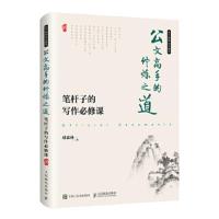 公文高手的修炼之道 笔杆子的写作必修课