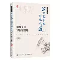公文高手的修炼之道 笔杆子的写作精品课