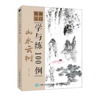 国画入门学与练100例 山水云树