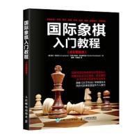 国际象棋入门教程(全彩图解版)