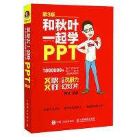 和秋叶一起学PPT 又快又好打造说服力幻灯片 第3版 无书衣