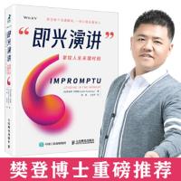 即兴演讲 掌控人生关键时刻